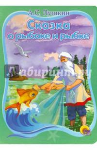 КАРТОНКА. А.С.ПУШКИН СКАЗКА О РЫБАКЕ И РЫБКЕ