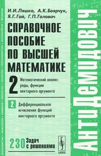 Справочное пособие по высшей математике. Учебное пособие. Том 2. Математический анализ. Ряды, функции векторного аргумента. Часть 2. Дифференциальное исчисление функций векторного аргумента