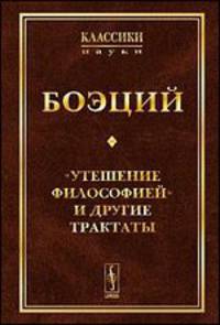 "Утешение Философией" и другие трактаты
