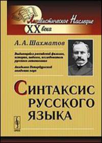 Синтаксис русского языка