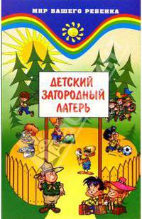 Детский загородный лагерь - (Мир вашего ребенка)