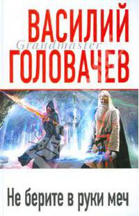 Не берите в руки меч