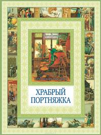 Храбрый портняжка.Сказка о быке с ослом. Чудеса бывают!