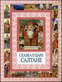 Сказка о царе Салтане, о сыне его славном и могучем богатыре князе Гвидоне Салтановиче и о прекрасной царевне Лебеди. Чудеса бывают!