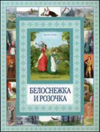 Белоснежка и Розочка. Гензель и Гретель. Чудеса бывают!