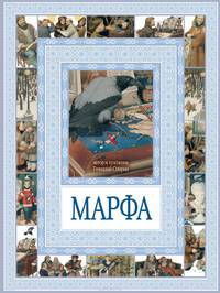 Марфа