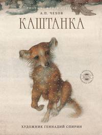 Каштанка