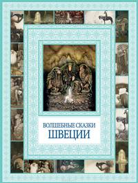 Волшебные сказки Швеции
