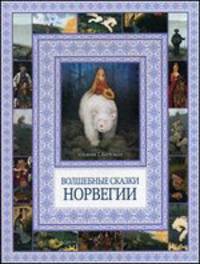 Волшебные сказки Норвегии. Чудеса бывают!