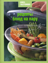 Книга Гастронома. Рецепты блюд на пару