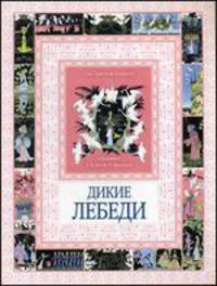 Дикие лебеди. Чудеса бывают!