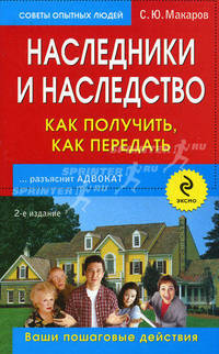 Наследники и наследство: как получить, как передать. Ваши пошаговые действия. 2-е изд.