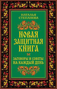 Новая защитная книга. Заговоры и советы на каждый день