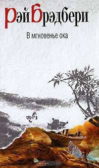 В мгновенье ока. Рассказы
