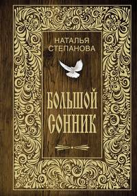 Большой сонник (золот.тиснен.)