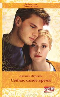 Сейчас самое время