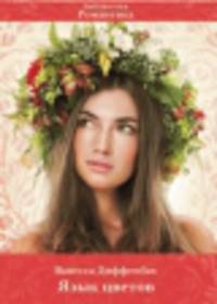 Язык цветов