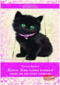 Клео. Как одна кошка спасла целую семью