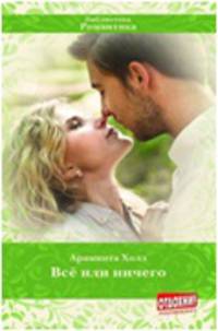 Всё или ничего