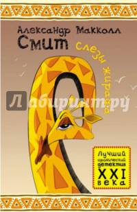 Обаятельный детектив. Слезы жирафа