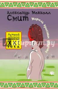 Обаятельный детектив. Мораль красивых девушек
