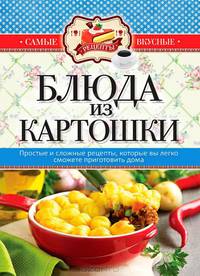 Самые вкусные рецепты(КБ). Блюда из картошки