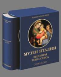 Музеи Италии. Шедевры Ренессанса (подарочное издание)