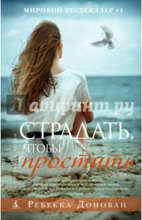 Страдать, чтобы простить