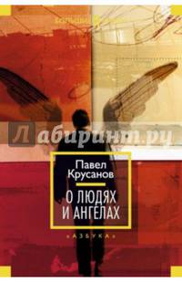 О людях и ангелах 001.048. Русская литература. Большие книги