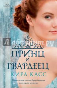 Принц и гвардеец Lady Fantasy