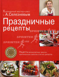 Праздничные рецепты.