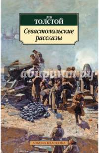 Севастопольские рассказы (12+)