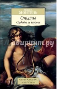 Опыты.Судьбы и нравы (16+)
