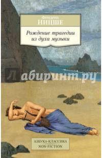 Рождение трагедии из духа музыки Азбука-Классика. Non-Fiction (мягк/обл.)
