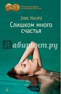 Слишком много счастья (мягк/обл.)