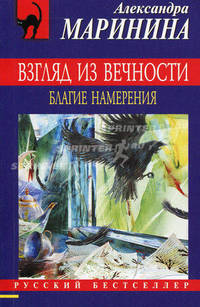 Взгляд из вечности. В 3 книгах. Книга 1. Благие намерения