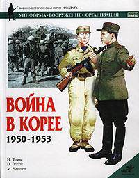Война в Корее 1950-1953
