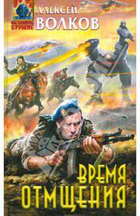 Время отмщения