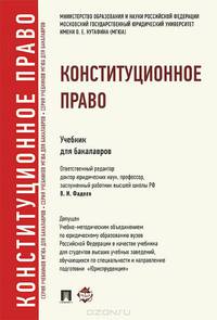 Конституционное право.Учебник для бакалавров.-М.:Проспект,2015.Рек. УМО