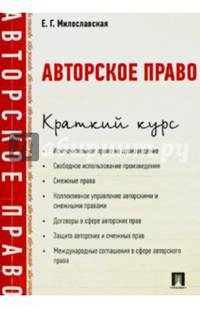 Авторское право. Краткий курс. Учебное пособие