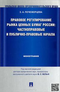 Правовое регулирование рынка ценных бумаг России.Частноправовые и публично-правовые начала.Монография.-М.:Проспект,2015.