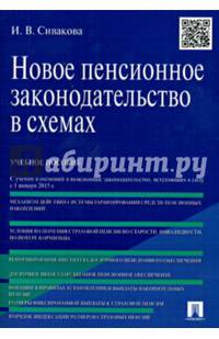 Новое пенсионное законодательство в схемах.Уч.пос.-М.:Проспект,2015.