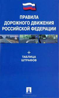 Правила дорожного движения. Новые штрафы за нарушения. Таблица штрафов.-М.:Проспект,2014.