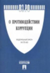 Федеральный Закон Российской Федерации "О противодействии коррупции" № 273-ФЗ