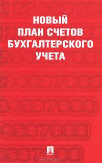 Новый план счетов бухгалтерского учета.С уч. Пр.94н.от 31.10.00.-М.:Проспект,2014.