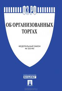 Федеральный Закон Российской Федерации "Об организованных торгах" ФЗ № 325-ФЗ