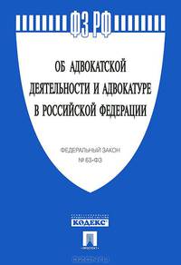 Федеральный Закон Российской Федерации "Об адвокатской деятельности и адвокатуре в Российской Федерации" № 63-ФЗ