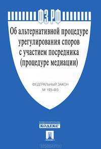 Федеральный закон Российской Федерации "Об альтернативной процедуре урегулирования споров с участием посредника (процедуре медиации)"