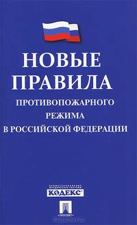 Новые Правила противопожарного режима в Российской Федерации.-М.:Проспект,2014.