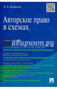 Авторское право в схемах.Учебное пособие.-М.:Проспект,2015.
